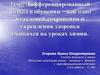 Дифференцированный подход в обучении – как одно из условий сохранения и укрепления здоровья учащихся на уроках химии