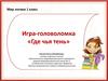 Где чья тень. Игра-головоломка. Мир логики. 1 класс