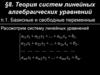 §8. Теория систем линейных алгебраических уравнений