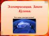 Электризация. Закон Кулона
