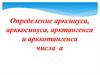 Определение арксинуса, арккосинуса, арктангенса и арккотангенса числа а