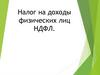 Налог на доходы физических лиц НДФЛ