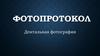 Фотопротокол. Дентальная фотография