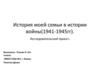 История моей семьи в истории войны (1941 - 1945 г.г.). Исследовательский проект