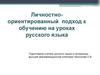 Личностно-ориентированный подход к обучению на уроках русского языка