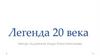 Легенда 20 века