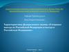Порядок выезда из Российской Федерации и въезда в Российскую Федерацию