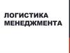 Логистика менеджмента. Лекция 1