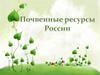 Земельные ресурсы России  (8 класс)