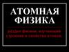 Атомная физика