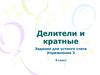 Делители и кратные. Задание для устного счета. Упражнение 2