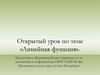 Открытый урок по теме «Линейная функция»