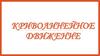 Криволинейное движение