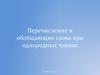 Перечисление и обобщающие слова при однородных членах