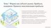 Фирма как субъект рынка. Прибыль, издержки. Правило максимизации прибыли. Тема 7