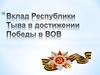 Вклад Республики Тыва в достижении победы в ВОВ