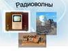 Радиоволны. Виды и применение