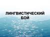 Лингвистический бой