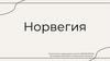 Норвегия. Осознание себя и пространства
