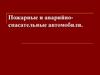 Пожарные и аварийно-спасательные автомобили
