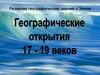 Географические открытия 17-19 веков