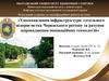 Удосконалення інфраструктури готельного підприємства Черкаського регіону за рахунок впровадження інноваційних технологій
