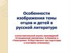 Особенности изображения темы отцов и детей в русской литературе
