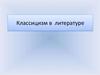 Классицизм в литературе