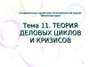 Теория деловых циклов и кризисов