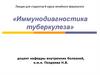 Иммунодиагностика туберкулеза