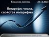 Логарифм числа, свойства логарифма