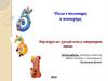 Числа в пословицах и поговорках. Мир вокруг нас: русский язык и литературное чтение