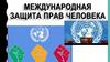 Международная защита прав человека  (10 класс)