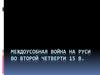 Междоусобная война на Руси во второй четверти 15 в