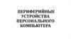 Периферийные устройства персонального компьютера
