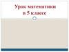Умножение десятичной дроби на натуральное число. Урок математики в 5 классе