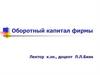 Оборотный капитал фирмы