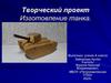 Творческий проект "Изготовление танка"