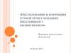 Обследование и коррекция устной речи у младших школьников с билингвизмом