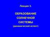 Образование солнечной системы (динамический аспект)
