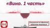 Вино. Часть 1