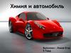 Химия и автомобиль
