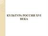 Культура России XVI века