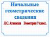 Начальные геометрические сведения. Геометрия. 7 класс
