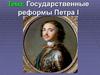 Государственные реформы Петра I