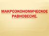 Макроэкономическое равновесие