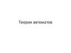 Теория автоматов