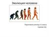 Эволюция человека. Антропогенез