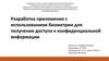 Разработка приложения с использованием биометрии для получения доступа к конфиденциальной информации