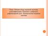 Общий обзор нервной системы, классификация. Понятие о рефлексе, рефлекторной дуге. Центральная нервная система